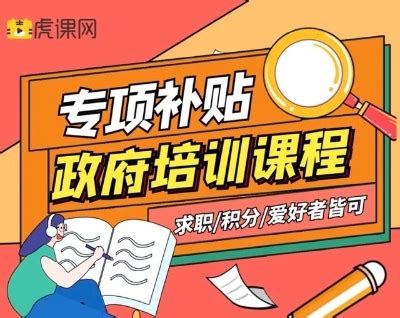上海政府补贴培训课程+证书兑换 - 虎课网