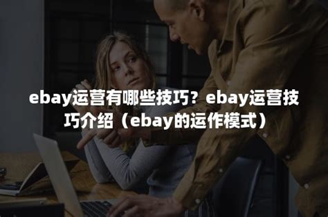 跨境电商ebay运营流程，ebay主要的运营技巧分享！-巨鲨出海
