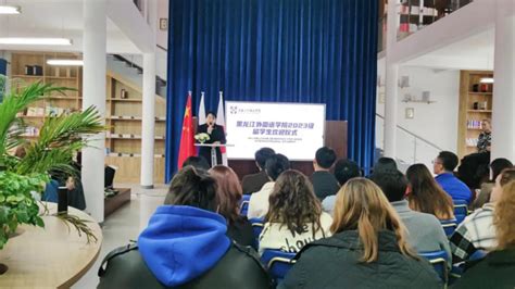 黑龙江外国语学院举办 “携手并进 文化共融”海外留学生专场欢迎会-国际合作与交流处
