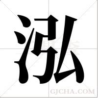 泓的意思,泓的解释,泓的拼音,泓的部首,泓的笔顺-汉语国学