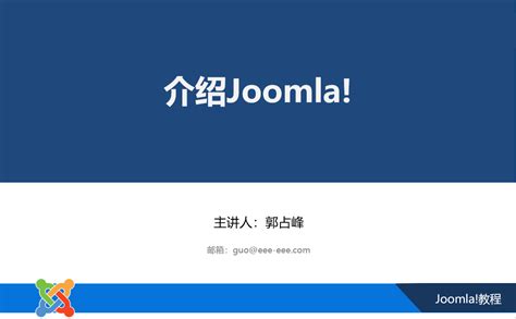 安装Joomla - Joomla!服务与支持