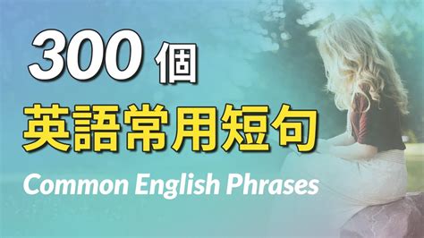 300个英语常用短句 全方面提高英文听力 - 打开英语世界的大门！