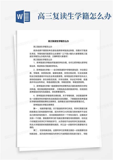 高三复读生学籍怎么办Word模板下载_编号qyyoxrwz_熊猫办公