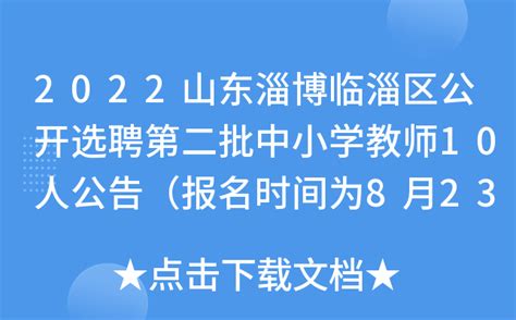 2022山东淄博临淄区公开选聘第二批中小学教师10人公告（报名时间为8月23日—24日）