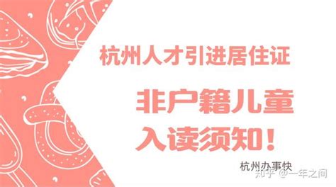 《儿童居住证》杭州上学“必备”-居住证件-户助在线-提供本地生活专属解决方案
