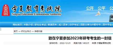 宁夏教育考试院致在宁夏参加2023年研考考生的一封信