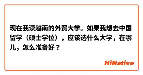 越南学生:我们想去中国留学Word模板下载_编号lbygzezp_熊猫办公