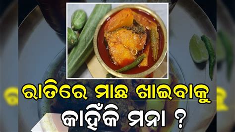 Fun Facts: ରାତିରେ କାହିଁକି ମାଛ ଖାଆନ୍ତି ନାହିଁ ? କଣ ରହିଛି ବୈଜ୍ଞାନିକ କାରଣ ...