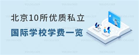 北京10所优质私立国际学校学费一览(2023年) - 知乎