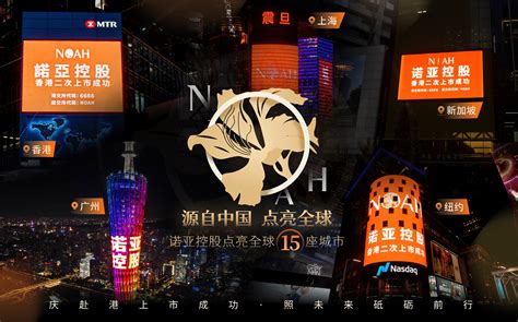 诺亚控股香港二次上市：奏响全球5地，点亮15城！国际化进程行稳致远_银行频道_证券之星