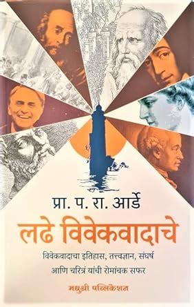 Buy Ladhe Vivekvadache - Vivekvadacha Itihaas, Tattvadnyan, Sangharsh ...