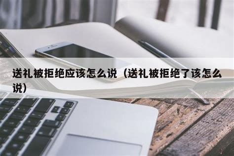 不想收礼物怎么退最新素材