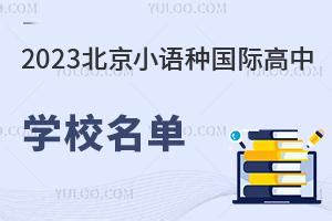 2022年北京小语种国际高中开设学校一览表-育路国际学校网