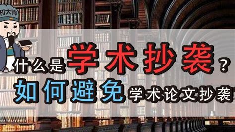 视频科普：什么是学术抄袭？如何避免学术论文抄袭？_凤凰网视频_凤凰网