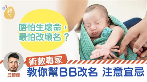 【BB姓名】幫子女改名要留意什麼？術數專家：要從了解姓名學開始