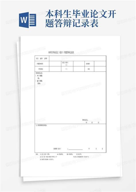 本科生毕业论文开题答辩记录表Word模板下载_编号lveayrrm_熊猫办公