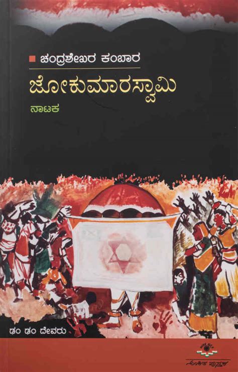 Jokumaraswamy | Chandrashekara Kambara | Kannada Books – Harivu Books