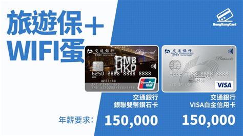 交通銀行 銀聯雙幣鑽石卡 VISA白金信用卡 懶人包 - HongKongCard.com