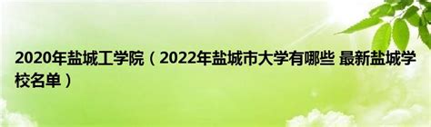 2024年湖南211大学名单排名榜 湖南有211大学有哪些