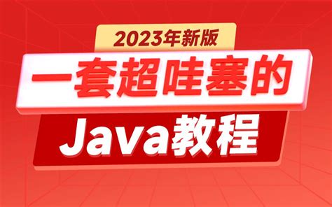 2023新版Java视频教程，一套超哇塞的Java教程，java零基础自学入门必 - 哔哩哔哩