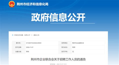 2022年湖北省荆州市企业联合会招聘公告
