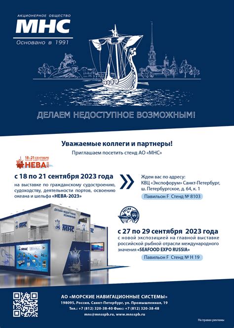 АО «Морские Навигационные Системы» - Приглашаем посетить стенд АО «МНС»
