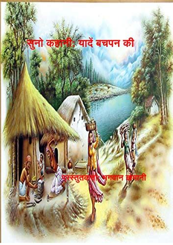 Suno Kahaani: Yaadein bachpan ki (Hindi Edition) eBook : KHEMANI ...