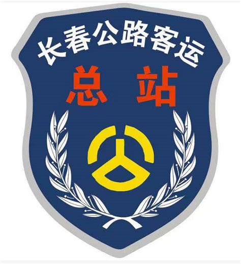 长春市公路客运总站统一更换制服标识