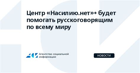 «Насилию.нет»* поможет русскоговорящим по всему миру