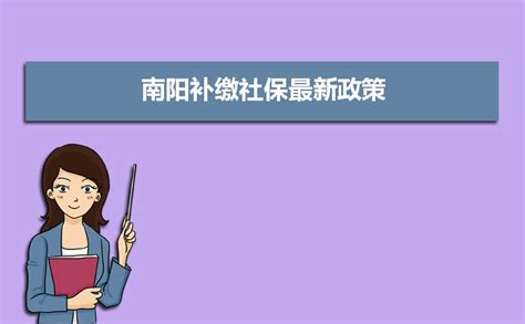 2023年南阳社保最低缴费标准,每月最低金额多少钱