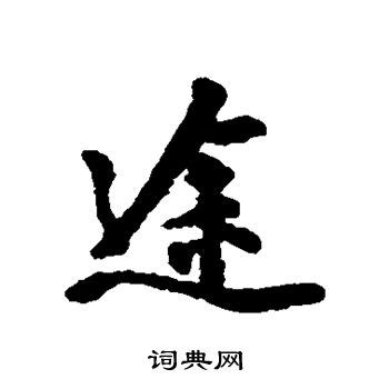 途字,书法字体,字体设计,设计模板,汇图网www.huitu.com