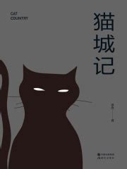 老舍逝世五十周年 科幻小说《猫城记》改编话剧-搜狐娱乐