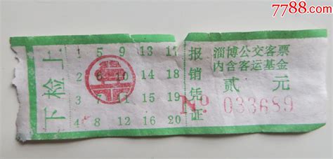 淄博公交客票-价格:1元-se91250096-汽车票-零售-7788收藏__收藏热线