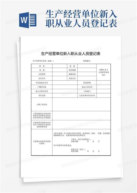 生产经营单位新入职从业人员登记表Word模板下载_编号qwevpekr_熊猫办公