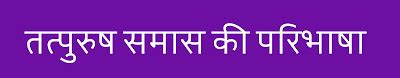 तत्पुरुष समास - तत्पुरुष समास के उदाहरण