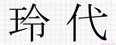 「玲代」の名前書き方 ｜ 綺麗な玲代 【習字】