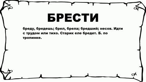 БРЕСТИ - что это такое? значение и описание - YouTube
