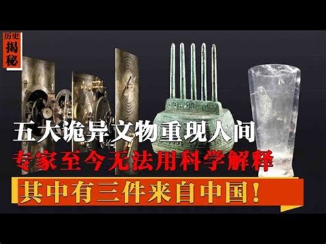 五件震惊考古界的神秘文物！有三件来自中国，专家称绝非人类创造【墓史迷踪】 - YouTube