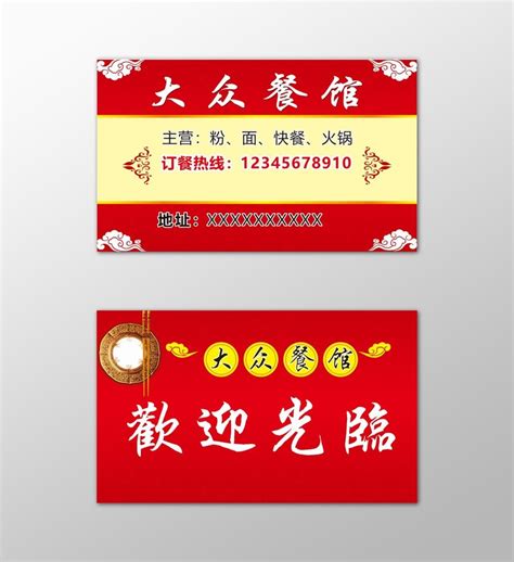 餐馆名片价格实惠红色中国风喜庆名片设计模板CDR免费下载 - 图星人