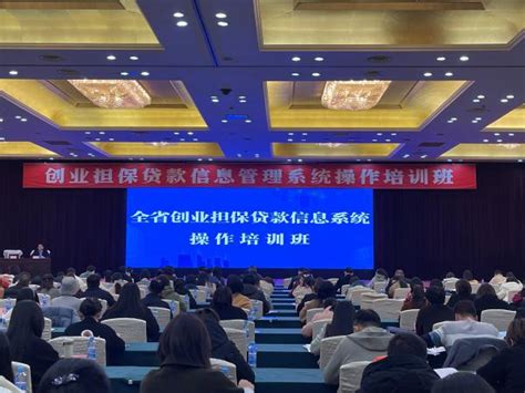 2021全省创业担保贷款信息系统操作培训班在南昌举办