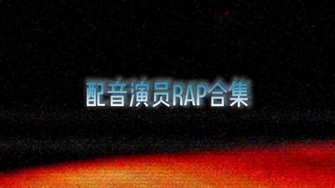 Rap练习 21_哔哩哔哩_bilibili