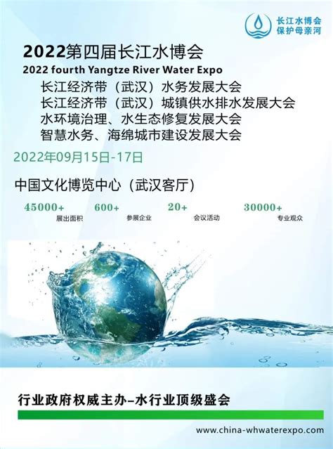2022第四届长江经济带(武汉)水博览会暨水务发展高峰论坛