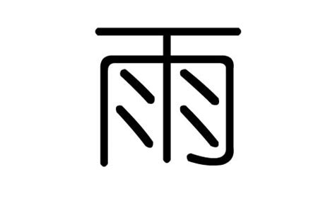 法雨という名字（苗字）の読み方や由来・漢字の意味・ローマ字表記 - 名字検索 - ネムディク
