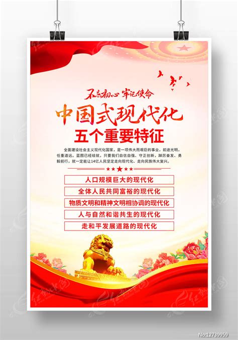 中国式现代化五个重要特征海报图片下载_红动中国