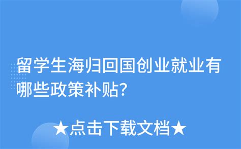 留学生海归回国创业就业有哪些政策补贴？