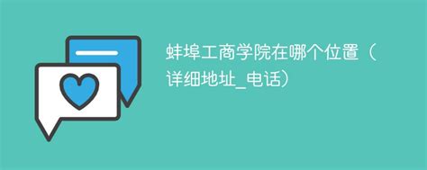 蚌埠工商学院在哪个位置（详细地址_电话）-新高考网