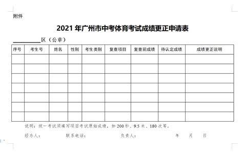 2021年广州市中考体育考试成绩更正申请表（可下载）- 广州本地宝