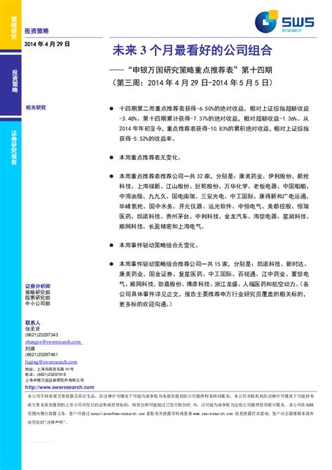 “申银万国研究策略重点推荐表”第十四期（第三周：2014年4月29日-2014年5月5日）