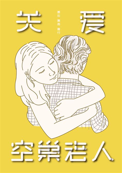 ”关爱“系列公益招贴|平面|海报|Ms小马 - 原创作品 - 站酷 (ZCOOL)