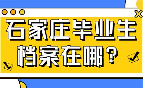 石家庄市毕业生档案可以存放在哪里？ - 档案服务网